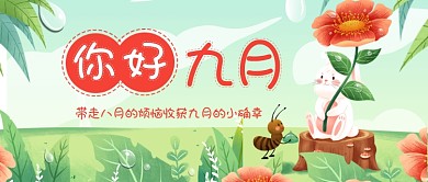 你好九月公众号首图