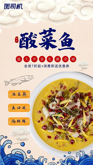 中国风酸菜鱼新店开业促销海报