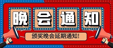 红色企业行政晚会通知公众号首图