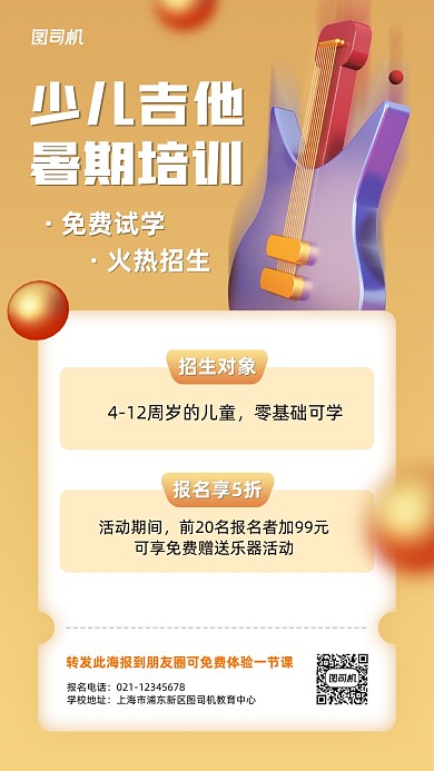 暑期少儿吉他培训招生手机海报