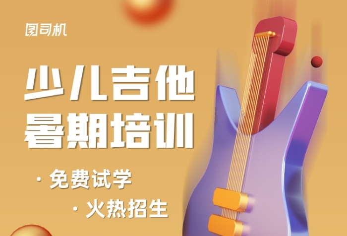 暑期少儿吉他培训招生手机海报