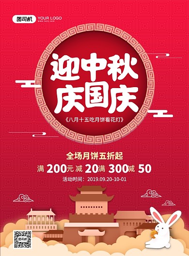 中国风红色创意中秋节国庆月饼促销海报