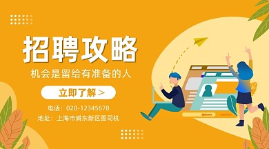 招聘攻略手绘简约插画手机横图