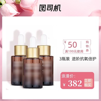 粉色七夕情人节护肤精华优惠券电商主图