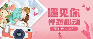 爱的告白公众号首图