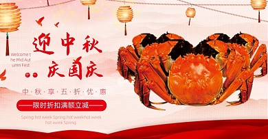 迎中秋庆国庆大闸蟹活动海报