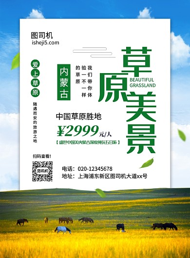 大气简约草原美景宣传海报