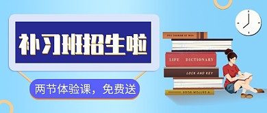 蓝色扁平方补习班公众号首图模板