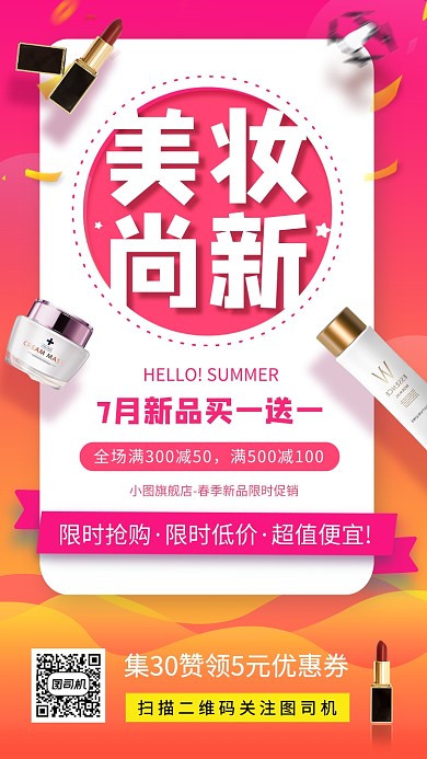 美妆尚新促销手机海报