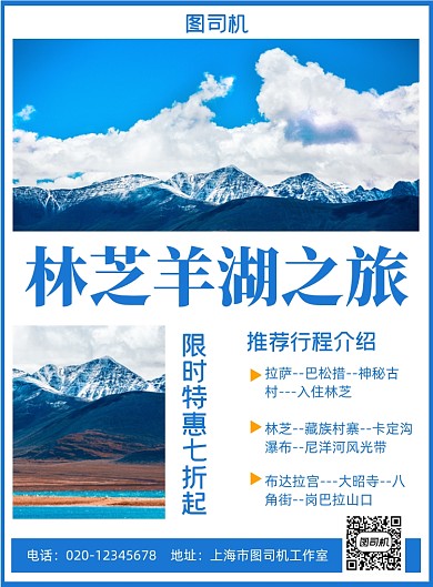 西藏旅游简约出行宣传活动印刷海报