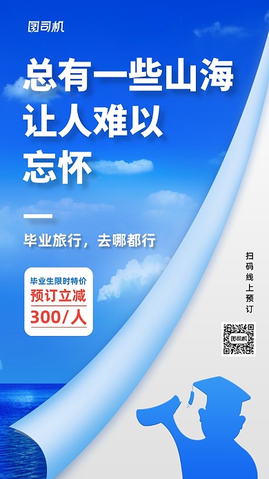 毕业旅行预订优惠手机海报