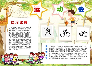 卡通学校运动会电子小报手抄报