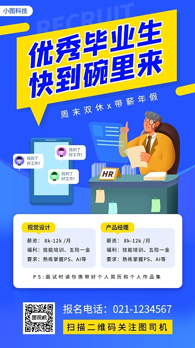 招聘纳新手机海报