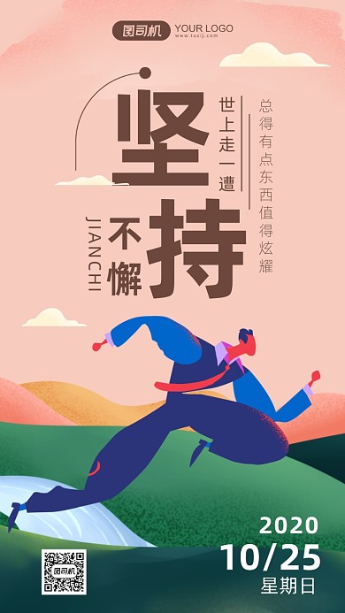 坚持不懈企业文化插画手机海报