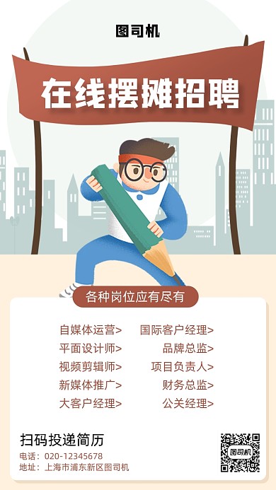 在线摆摊招聘手机海报