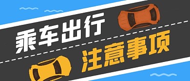 乘车出行注意事项交通安全公众号首图