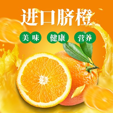 夏日水果主图模板脐橙橙子食品主图