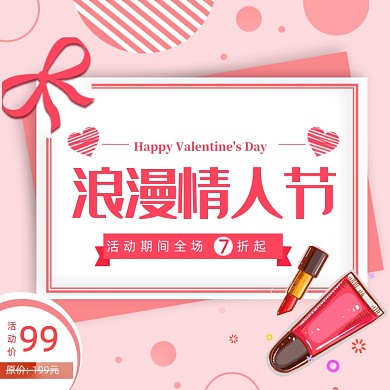 情人节化妆美容清新淡雅粉色电商主图