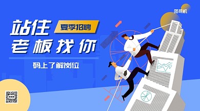 夏季招聘手机横版海报