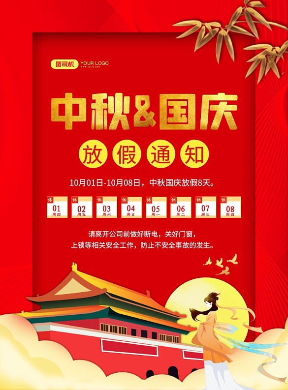 中国风红色中秋国庆放假通知宣传海报
