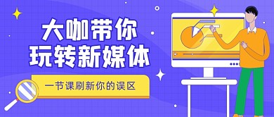 蓝色插画新媒体运营课程公众号首图