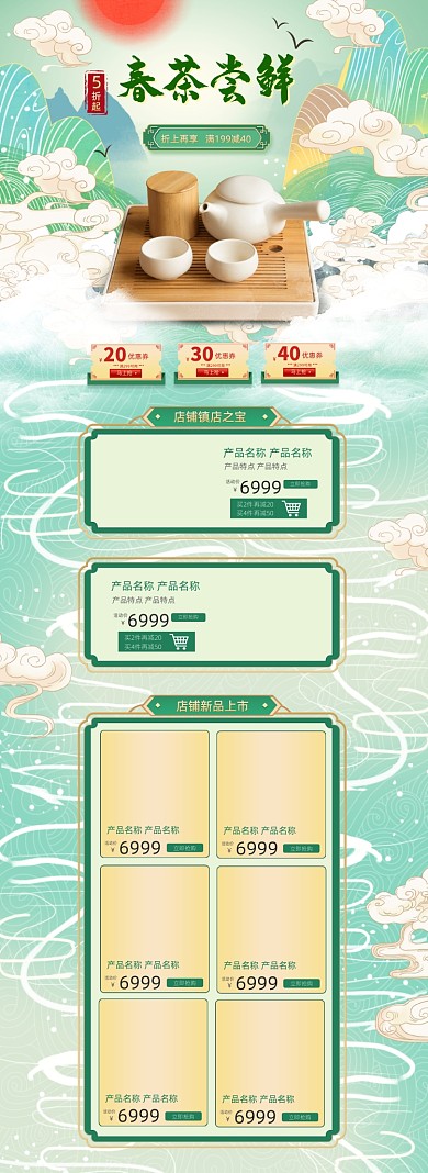 浅绿色国潮风格春茶节促销淘宝首页