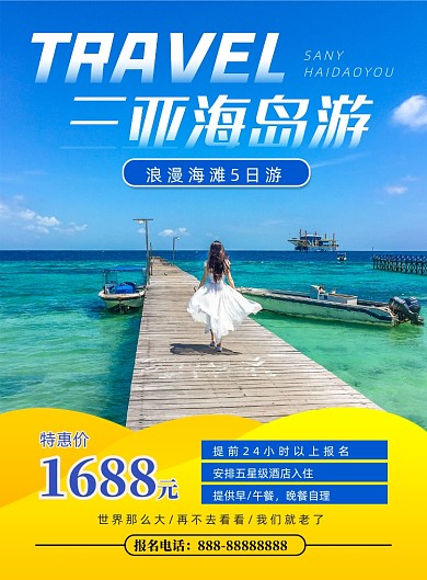 三亚海岛游印刷海报