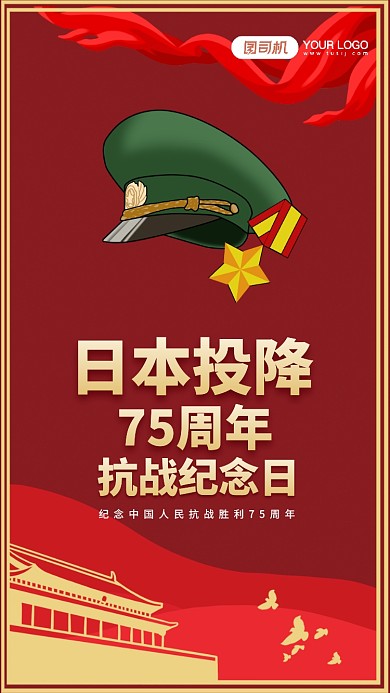 抗战胜利日本投降纪念日宣传手机海报