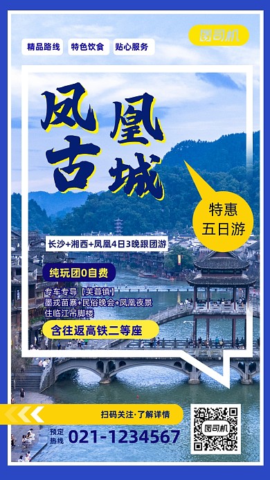 实景风景凤凰古镇旅行手机海报
