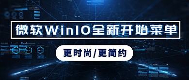 微软WIN10菜单更新