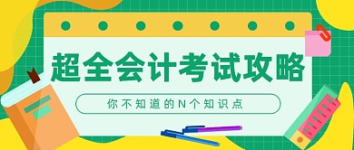 会计考试攻略公众号首图