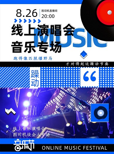 大气蓝色创意线上演唱会海报