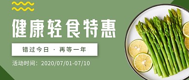 健康轻食特惠公众号首图