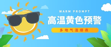高温黄色预警公众号首图