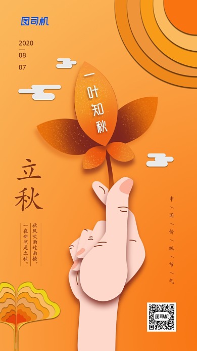 立秋节气剪纸风宣传手机海报