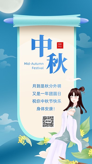 中秋节贺卡祝福卷轴插画手机海报