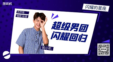 超级男团闪耀回归综艺节目手机横版海报