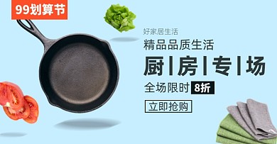 99划算节厨具平底锅淘宝电商横版海报