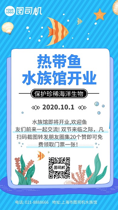 手绘卡通热带鱼水族馆开业营销手机海报