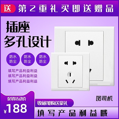 插头插座开关创意主图模板设计直通车