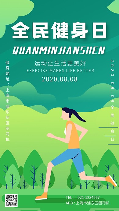 绿色插画全民健身日宣传手机海报