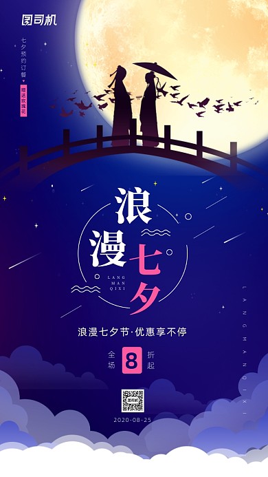 浪漫七夕节活动宣传手机海报