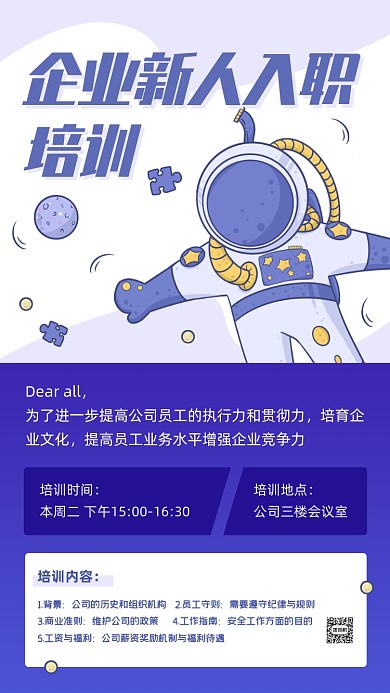 新人入职培训通知卡通手机海报