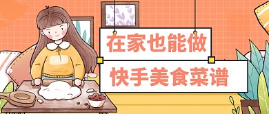 快手菜美食菜谱推荐扁平公众号首图