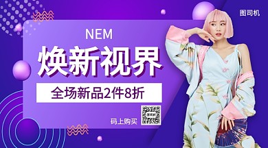 焕新视界全场优惠手机海报