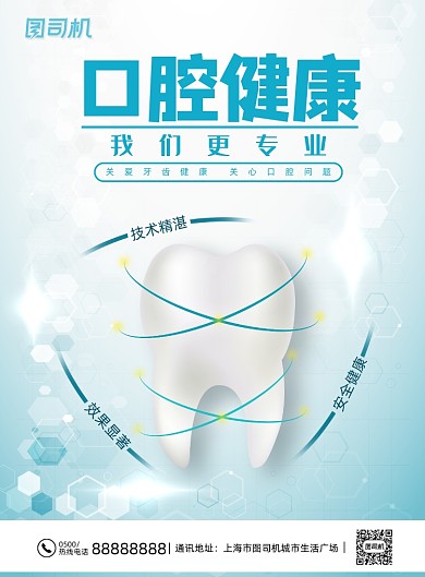 蓝色清新大气简约口腔健康爱护牙科海报