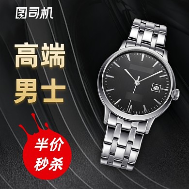 淘宝手表主图直通车