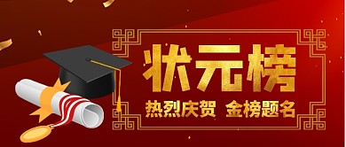 高考状元榜中国风公众号首图