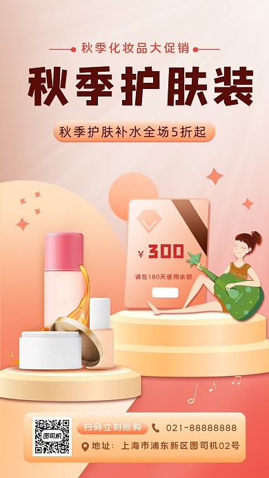 补水化妆品秋季宣传促销手机海报