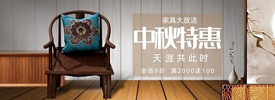 中秋钜惠木制家具电商banner